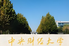 2024中央财经大学在京招生专业及招生计划（含各专业收费标准）