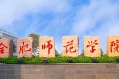 合肥师范学院(中外合作)近三年在安徽录取分数线(含2021-2023最低分)
