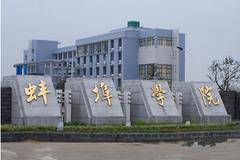 蚌埠学院2023年各省录取分数线及位次一览（2024高考参考）