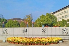 2024年滁州学院全国录取分数线，附最低分和最低位次