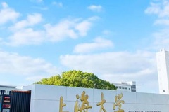 上海大学是一本还是二本？全国排名第几