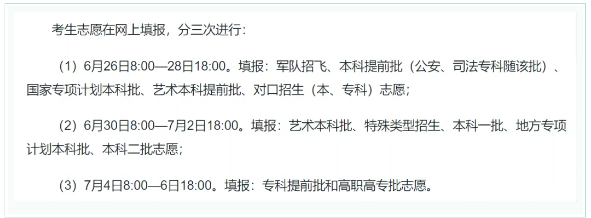2024年全国高考志愿填报时间一览表【最全汇总】-第22张图片-索考网