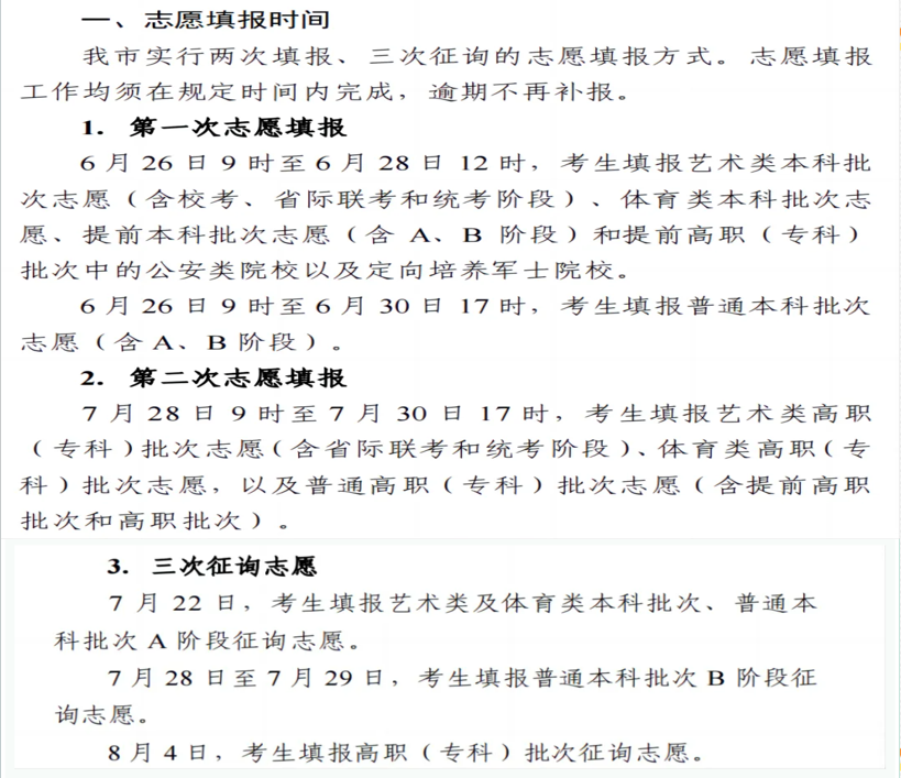 2024年全国高考志愿填报时间一览表【最全汇总】-第2张图片-索考网