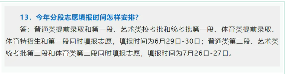 2024年全国高考志愿填报时间一览表【最全汇总】-第16张图片-索考网