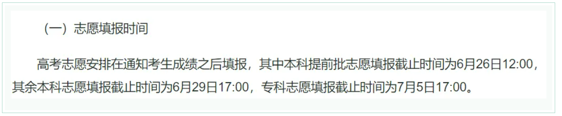2024年全国高考志愿填报时间一览表【最全汇总】-第28张图片-索考网