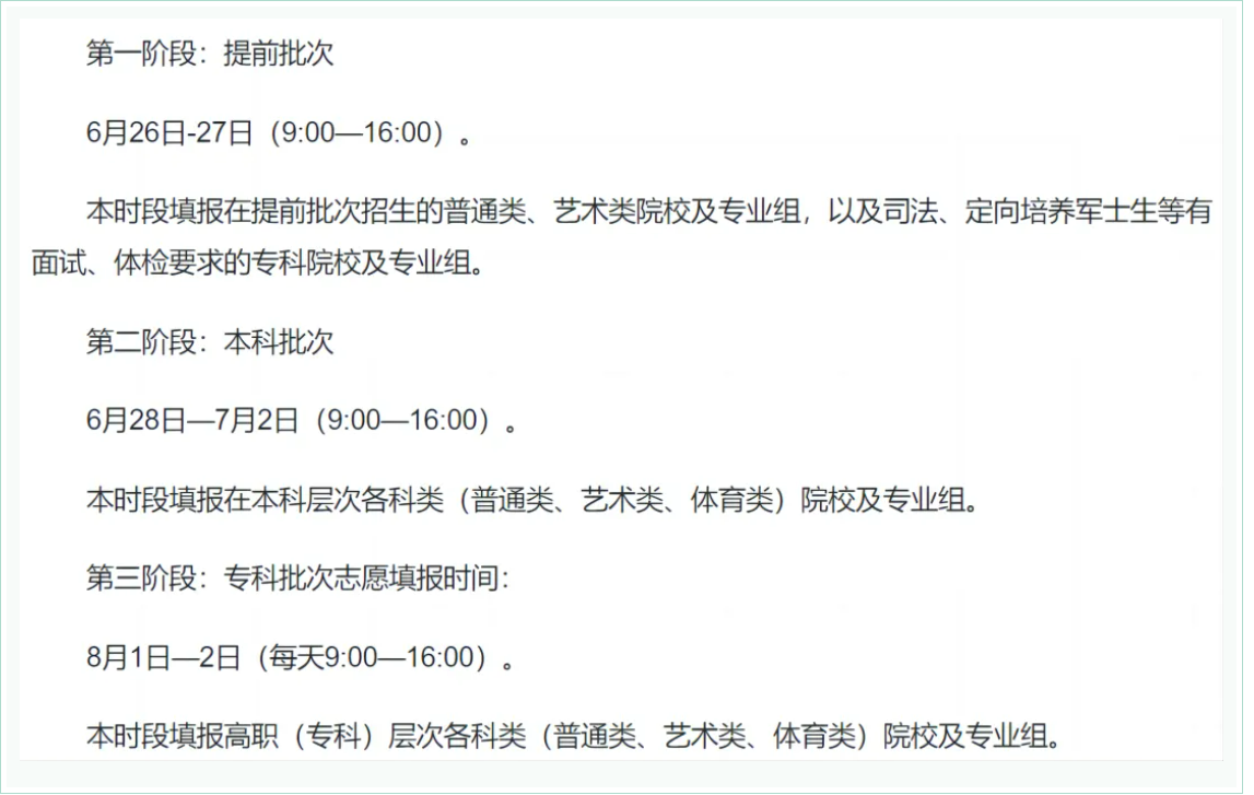 2024年全国高考志愿填报时间一览表【最全汇总】-第11张图片-索考网