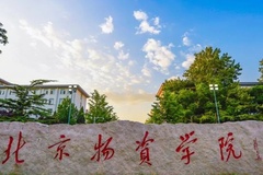 北京物资学院2024年各学科排名一览表！附教育部评级比例