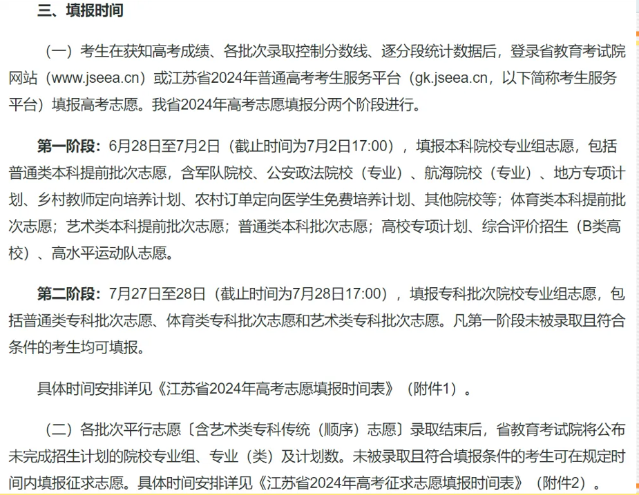 2024年全国高考志愿填报时间一览表【最全汇总】-第15张图片-索考网