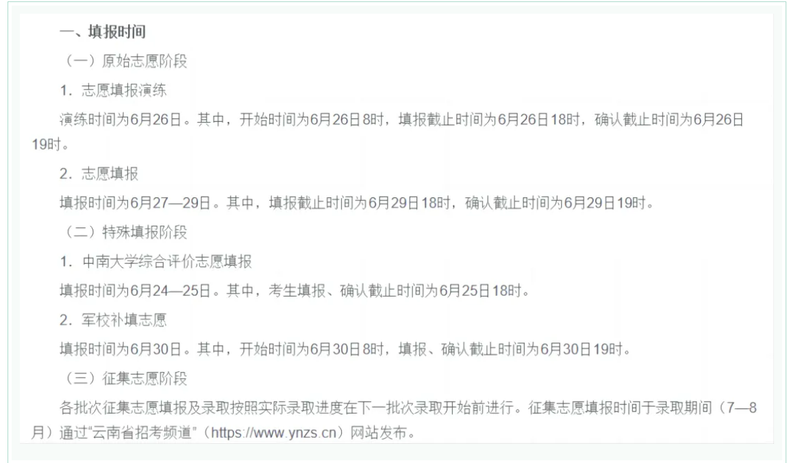 2024年全国高考志愿填报时间一览表【最全汇总】-第30张图片-索考网