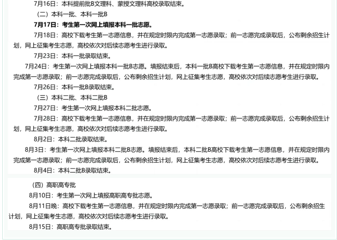 2024年全国高考志愿填报时间一览表【最全汇总】-第9张图片-索考网