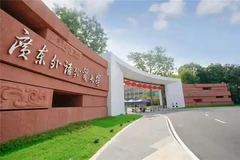 广东外语外贸大学2023各省录取分数线一览表（含全国省市的最低分）