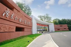 2024年广东外语外贸大学全国录取分数线，附最低分和最低位次