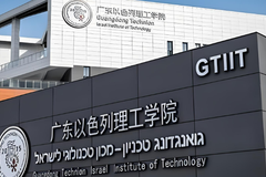 广东以色列理工学院中外合作分数线（2023年专业录取最低分）