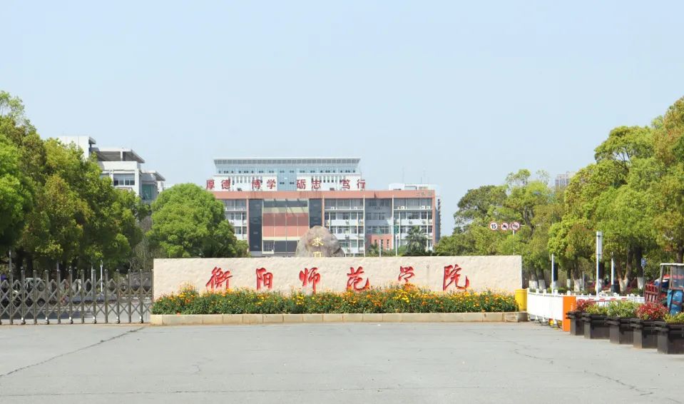 衡阳师范学院2023年各省录取分数线（含2024招生简章）