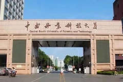 2024年中南林业科技大学全国录取分数线，附最低分和最低位次