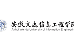 四川高考多少分能上安徽文达信息工程学院？附2021-2023年最低录取分数线