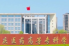 2024安庆医药高等专科学校在广东招生计划及招生专业（含各专业收费标准）