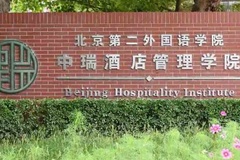 四川高考多少分能上北京第二外国语学院中瑞酒店管理学院？附2021-2023年最低录取分数线