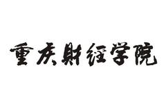 四川排名多少能上重庆财经学院？附2021-2023年录取最低分及位次