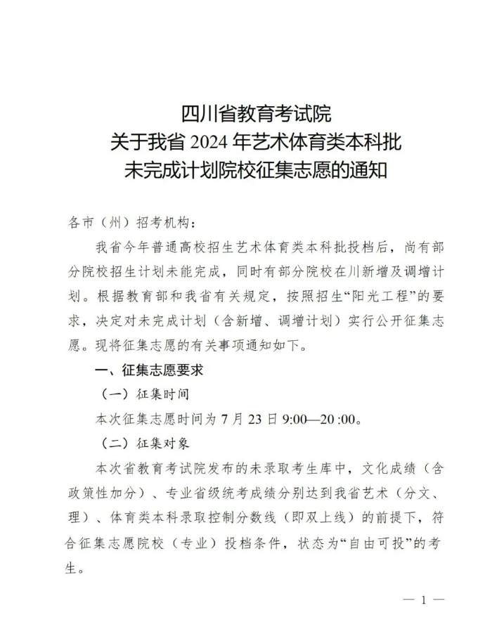 四川省2024年艺术体育类本科批未完成计划院校征集志愿的通知