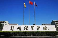 2024郑州经贸学院录取分数线：最低289分（含各专业录取最低分）