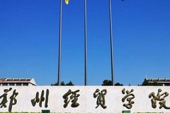 四川高考多少分可以读郑州经贸学院？附2021-2023录取最低分