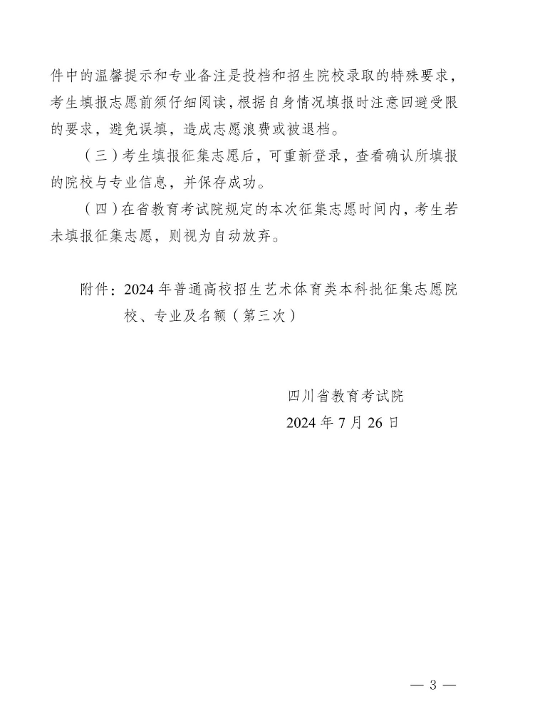 四川省2024年艺术体育类本科批未完成计划院校第三次征集志愿的通知