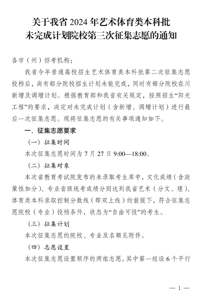 四川省2024年艺术体育类本科批未完成计划院校第三次征集志愿的通知