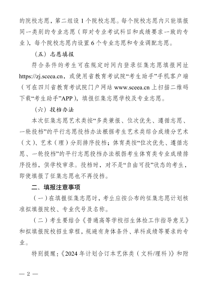 四川省2024年艺术体育类本科批未完成计划院校第三次征集志愿的通知