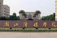 浙江传媒学院(电影制作)近三年在安徽录取分数线(含2021-2023最低分)
