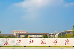 四川高考多少分可以读长江师范学院中外合办？附2021-2023最低分及位次