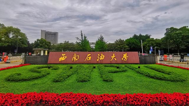 四川高考多少分可以读西南石油大学？附2021-2023最低分及位次