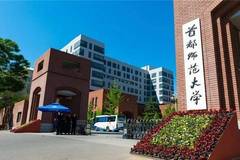 2024首都师范大学在京招生专业及招生计划（含各专业收费标准）