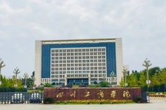2024四川工商学院录取分数线：最低297分（含各专业录取最低分）