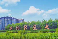 沈阳师范大学2024年在山东录取分数线：最低473分（含各专业录取最低分）