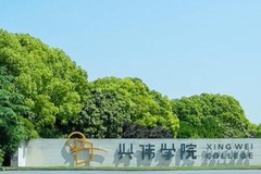 上海兴伟学院近三年在四川录取分数线（含2021-2023最低分）