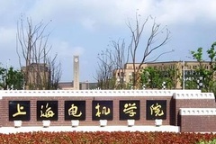 上海电机学院录取分数线(陕西2023-2021录取最低分)