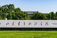 2024山东青年政治学院排名-最新全国排名第393位