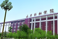 山东协和学院录取分数线(陕西2023-2021录取最低分)