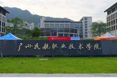 2024年广州民航职业技术学院全国录取分数线，附最低分和最低位次
