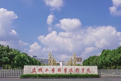 盐城工业职业技术学院(中外合作)近三年在安徽录取分数线(含2021-2023最低分)
