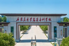 石家庄医学高等专科学校中外合作近三年在安徽录取分数线(含2021-2023最低分)