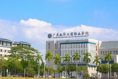 2024广东南华工商职业学院录取分数线：最低307分（含各专业录取最低分）
