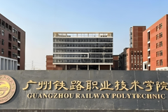 2024广州铁路职业技术学院录取分数线：最低307分（含各专业录取最低分）