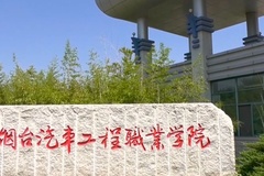 烟台汽车工程职业学院近三年在安徽录取分数线(含2021-2023最低分)