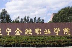 辽宁金融职业学院近三年在安徽录取分数线(含2021-2023最低分)