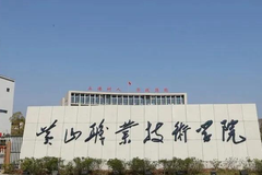 黄山职业技术学院近三年在安徽录取分数线(含2021-2023最低分)