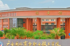 广西国际商务职业技术学院近三年在安徽录取分数线(含2021-2023最低分)