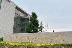 2024河南财政金融学院录取分数线及位次一览：河南考生2025填报参考