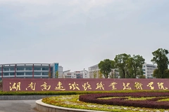 湖南高速铁路职业技术学院近三年在安徽录取分数线(含2021-2023最低分)